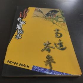 《古诗名家诵读本?高适岑参》