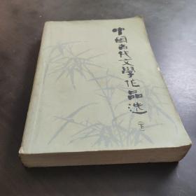 中国古代文学作品选(下)