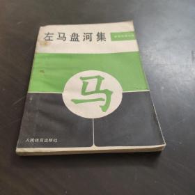 左马盘河集