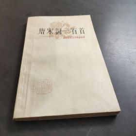 (中国古典文学作品选读)唐宋词一百首