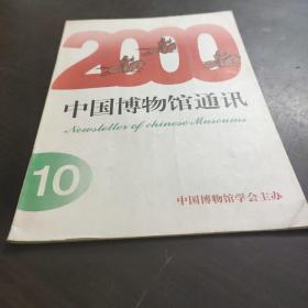 中国博物馆通讯 2000年第10期