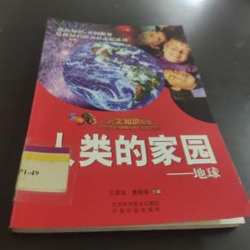 科普卷 天文知识丛书 18 人类的家园 地球