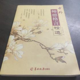 中外师德格言精选
