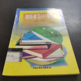 理科学习400要诀