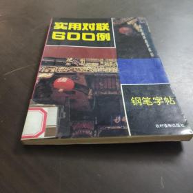 实用对联600钢笔字帖 /少儿棋牌图书编委会