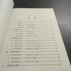 中华文化百科 文学卷 4： 赋史英华 气象非凡的汉赋