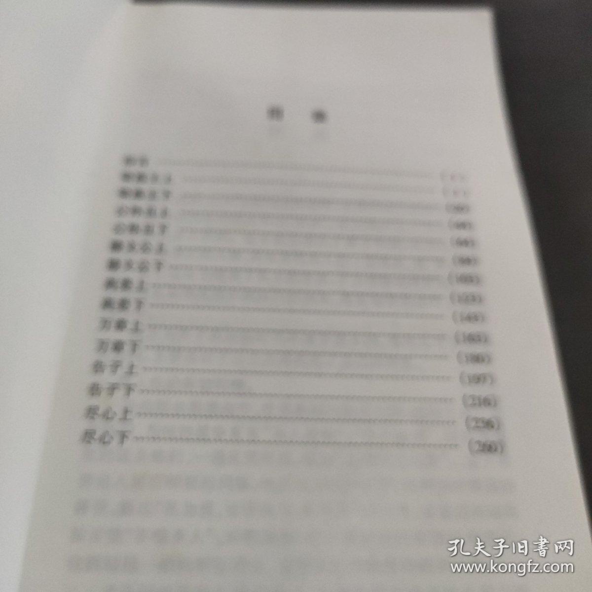 中国古典名著译注丛书孟子