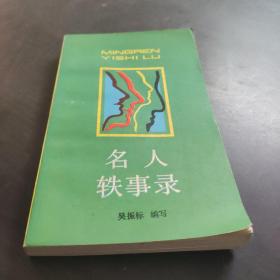 1982年《名人軼事錄》?上海人民出版社