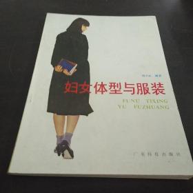 妇女体型与服装