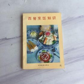 西餐烹饪知识 /李子厚