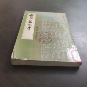 古文小品咀华 甲种本 /清