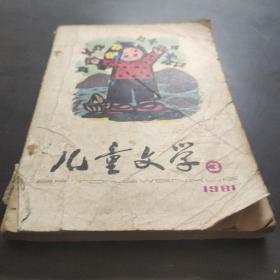 儿童文学?1981?3