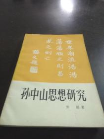 孙中山思想研究