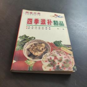 四季滋补精品