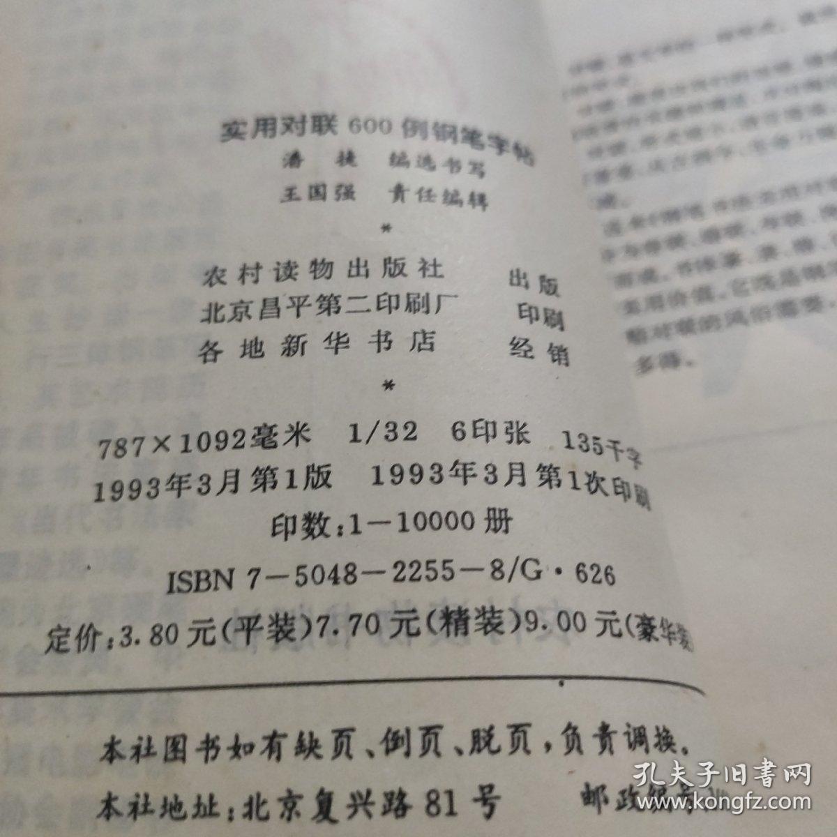 实用对联600钢笔字帖 /少儿棋牌图书编委会