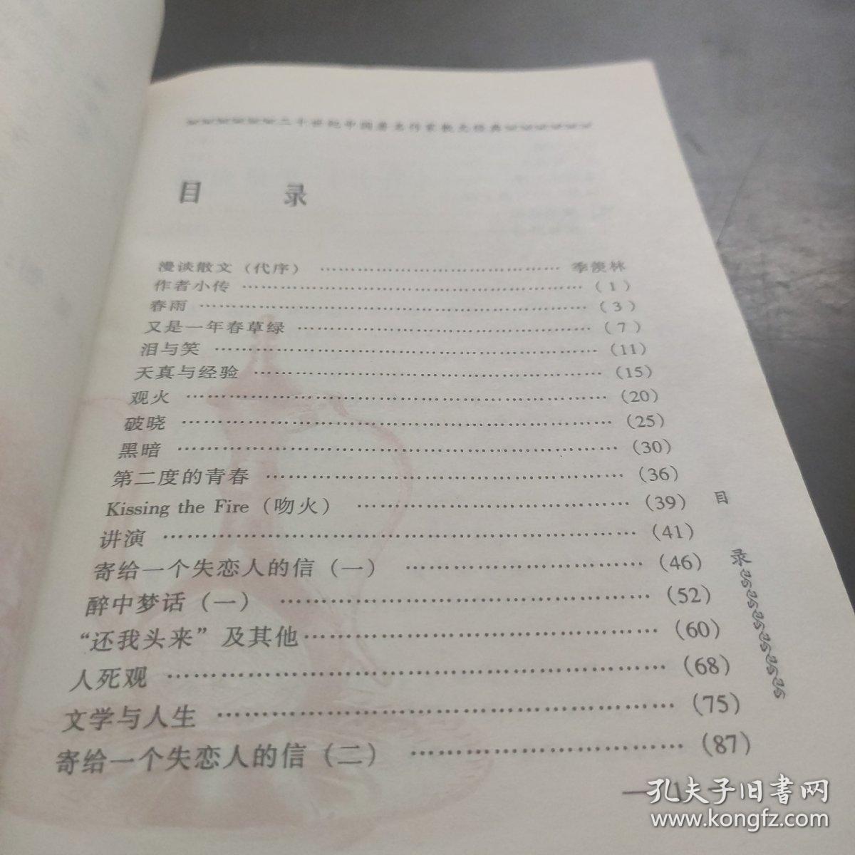 二十世纪中国著名作家散文经典 又是一年春草绿