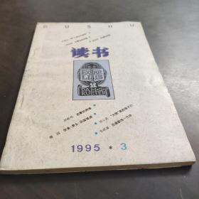 读书1995 3