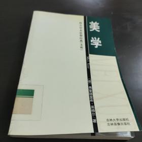 西方学术经典 美学