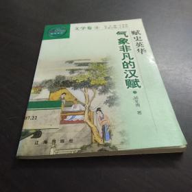 中华文化百科 文学卷 4： 赋史英华 气象非凡的汉赋