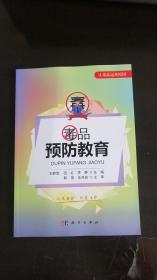 毒品预防教育  王静悠、田红、李静 编  科学出版社