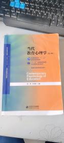 当代教育心理学（第3版）/心理学基础课系列教材·新世纪高等学校教材陈琦、刘儒德 编  北京师范大学出版社