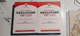 最高人民法院民事诉讼法司法解释理解与适用 上下 沈德咏 主编  人民法院出版社