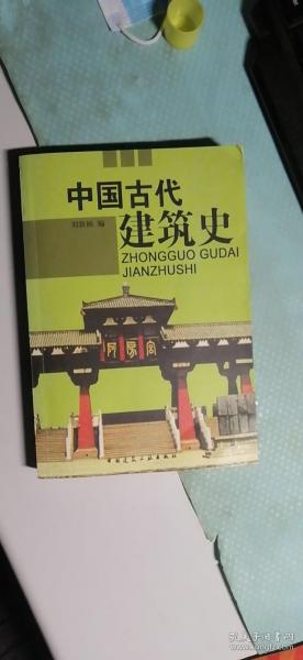 中国古代建筑史