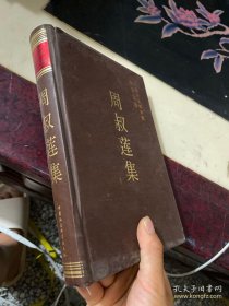 周叔莲集  中国社会科学院科研局 编   中国社会科学出版社