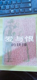 爱与恨的抉择【英】乔吉特·海尔  中国文联出版公司