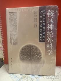 鞍区神经外科学  朱贤立、马廉亭 编  河南科学技术出版社