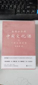 给青少年的中国文化课（全三册）  余秋雨  北京联合出版有限公司  未拆封