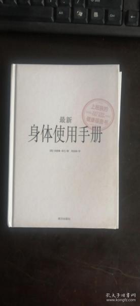 最新身体使用手册：上班族的健康福音书 [英]安德鲁·库兰（Andrew Curran） 著；周佳琳 译 / 南方出版社