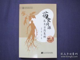 药食同源养生方药集粹 乔铁 编 出版社辽宁科学技术出版社