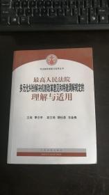 最高人民法院多元化纠纷解决机制改革意见和特邀调解规定的理解与适用  李少平、胡仕浩、王会伟 编  人民法院出版社