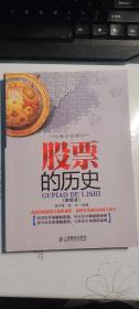股票的历史 姜学霞、斌杰 著  人民邮电出版社