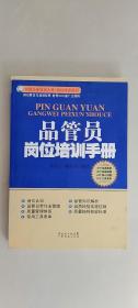 品管员岗位培训手册  李永江、姚根兴 著 广东经济出版社有限公司