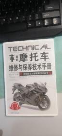 最新摩托车维修与保养技术手册  段玉春 内蒙古人民出版社