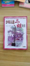 少年儿童二胡教程  刘逸安、赵寒阳 著 出版社上海音乐出版社