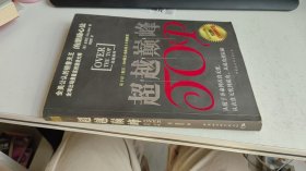超越巅峰 [美]金克拉中国社会科学出版社