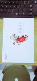 人间滋味  汪曾祺   天津人民出版社