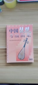 中国琵琶考级曲集 上海音乐家协会琵琶专业委员会 编 出版社上海音乐出版社