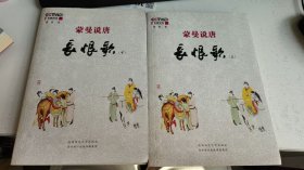蒙曼说唐：长恨歌上下 蒙曼 著陕西师范大学出版社