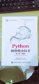 Python网络爬虫技术 第2版 微课版  池瑞楠，张良均  人民邮电出版社