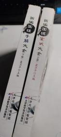 新编围棋手筋大全（上下册） 聂卫平 主编  天津科学技术出版社