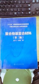 聚合物基复合材料第2版  陈宇飞，马成国   化学工业出版社