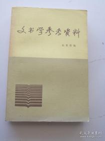 文书学参考资料   松世勤编  中央广播电视大学出版社出版