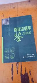 临床法医学鉴定指南  张玲莉 著 / 华中科技大学出版社