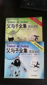 幽默英语丛书  父与子全集英汉对照【上下】 埃·奥·卜劳恩 / 天地出版社