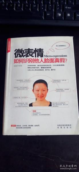 微表情：如何识别他人脸面真假？