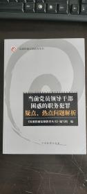 当前党员领导干部困惑的职务犯罪疑点、热点问题解析  《反腐倡廉法制教育丛书》编写组 编  中国检察出版社